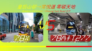 2022年【一決雌雄】EP34 城巴78X VS 九巴78A+ T277 皇后山邨➡️常悅道 零碳天地 (4K影片)