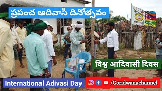 ఘనంగా ప్రపంచ ఆదివాసీ దినోత్సవం विश्व आदिवासी दिवस Adivasi Divos 2020  Gondwana Channel