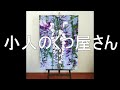 小人のくつ屋さん グリム兄弟 大久保ゆう訳 　花おじさんyou tube 子ども図書館