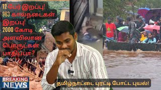 😭2000 கோடி அளவிலான பொருட்கள் பாதிப்பா ? தமிழ்நாட்டை புரட்டி போட்ட புயல்!#fengalcyclonenews #fengal