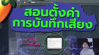 สอนตั้งค่าการบันทึกเสียง Fl studio 2022 | สอน FL Studio 20 🥭@TDKILLBeats