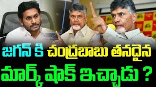 జగన్ కి చంద్రబాబు తనదైన మార్క్ షాక్ ఇచ్చాడు?