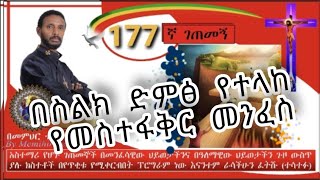 177ኛ ገጠመኝ፦ በስልክ የተላከ መስተፋቅር ከአረብ ሀገር በመንፈስ ሲጎትት(በመ/ርተስፋዬ)