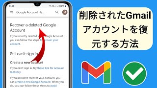 削除された Gmail アカウントを復元する方法 (2025)