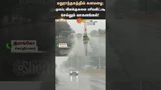 Heavy rain in Madurantakam | Chennai Rain | Red Alert | TN Rain | Weather Report | Sunnews