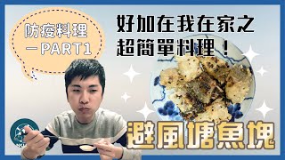 【在家煮魚超級簡單】高雄永安石斑魚開箱！好加在我在家系列１／小潘潘牌避風塘魚