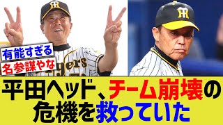 阪神平田ヘッド、チーム崩壊の危機を救っていた…【なんJ なんG野球反応】【2ch 5ch】