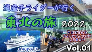 道産子ライダーが行く東北の旅2022 Vol.1