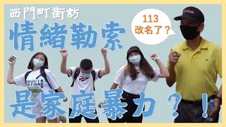 【精神暴力-情緒勒索】情緒勒索也算是家庭暴力？！｜西門町街訪｜話裡藏刀