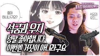 [ROG_미라클] 석궁과 우지 정말 좋아합니다 이번엔 거짓이 아니라구요 -배틀그라운드