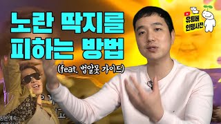 노딱을 피하는 방법(feat. 법알못 가이드)