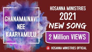 HOSANNA MINISTRIES 2021 NEW YEAR SONG || GHANAMAINAVI NEE KAARYAMULU lyrical song ||