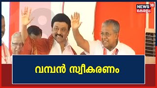 CPIM Party Congress | M K Stalinന് സെമിനാർ വേദിയിലേക്ക് കരഘോഷത്തോടെ വരവേൽപ്പ്