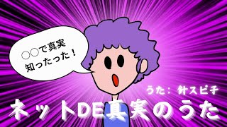 ネットDE真実のうた / 針スピ子