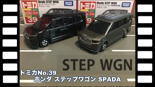 トミカNo.39ホンダ ステップワゴンSPADA/tomica No.39 Honda STEP WGN SPADA