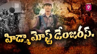 హిడ్మా మోస్ట్ డేంజరస్.. | Special Story on Maoist Commander Hidma | Prime9 News