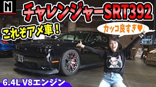 【ダッジ チャレンジャー SRT392】がすごい！｜同エンジンの他車種も！？