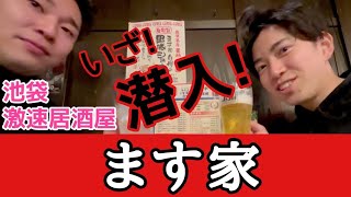 【サクッと居酒屋】池袋立ち呑み居酒屋へ潜入リポート！ 池袋 ます家