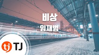 [TJ노래방] 비상 - 임재범 / TJ Karaoke