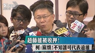 趙藤雄被收押！柯：麻煩！不知誰可代表遠雄