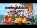 ಮಾಘ ಸ್ನಾನದ ಮಹಿಮೆ ಅಧ್ಯಾಯ 11 magha masada mahime adhyaya 11 shilpalokesh kannada