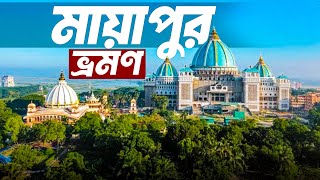 Iskcon Temple ||Mayapur ||Sri Mayapur Chandrodaya Mandir