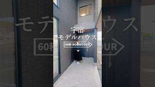 七呂建設Roomtour  宇宿モデルハウス完成見学会　#七呂建設 #注文住宅 #住宅見学会 #ルームツアー #モデルハウス #完成見学会 #鹿児島