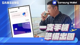 #三星小學堂 Samsung Wallet 最完整教學，也是Woody的最後一部影片！有緣再相逢，希望你們都能學會，詳情請見資訊欄（優惠券、數位鑰匙、登機證）｜【Galaxy Workshop】