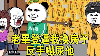 【SD動畫】無賴老畢登逼我換房子，反手上演道士捉妖，老畢登被嚇的屁滾尿流！ 【暴走王金條】