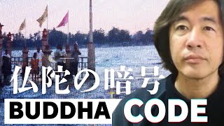 ブッダコード！ブッダの暗号！法華経に隠されたこの暗号が分かるかな【日本語字幕】@大地震予言トランプ.イーロン @kasosekai_dasshutsu_manual