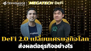 DeFi 2.0 เปลี่ยนเศรษฐกิจโลกส่งผลต่อธุรกิจอย่างไร ? | MegaTech: DeFi