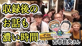 アフタートークの方が濃い時がある（笑）古市佳央さん（番外編）