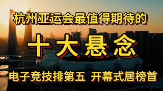 杭州亚运会最值得期待的十大悬念。电子竞技排第五，开幕式居榜首