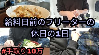 【vlog】手取り10万円フリーターの給料日前の休日の1日【ルーティン】