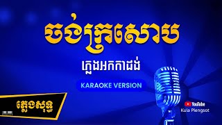 ចង់ក្រសោប ភ្លេងសុទ្ធ | Jong KroSob - [By Kula] #karaokeplengsot