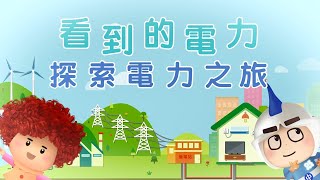 探索電力之旅：幼稚園K1 版本