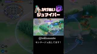 【ポケモンユナイト】ジュナイパーは地雷じゃない！#pokémonunite #ポケモンユナイト #ジュナイパー