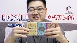 Bicycle宫廷系列扑克牌开箱 海王的设计真的绝了