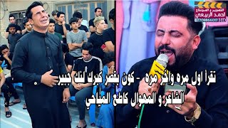 كون بقصر كبرك لنك جبير - المهوال كاطع المياحي الذكرى السنوية الاولى للشيخ العام جبار زغيرالزبيدي