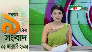 চ্যানেল আই সকাল ৯ টার সংবাদ || Channel i News|| 05 January, 2025