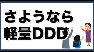 さようなら軽量DDD。10分でわかるドメインモデリング - ドメイン駆動設計