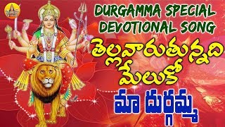తెల్లవారుతున్నది మేలోకో మా దుర్గమ్మ | Kanaka Durgamma Songs | Durga Devi Songs | New Durgamma Songs