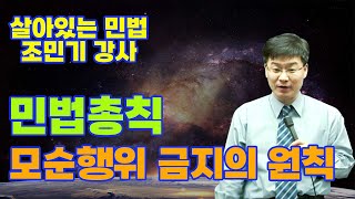 2023행정사 1차 조민기 민법총칙 모순행위 금지의 원칙 (Feat. 행정사 무료강의)