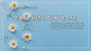 2025년 2월 9일 이리한빛교회 주일예배