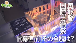 開幕直前！『奥能登国際芸術祭2023』 一足早く新作＆制作風景をお見せします（調べ隊）