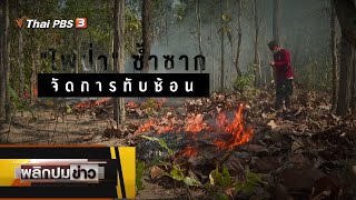 ไฟป่าซ้ำซาก จัดการทับซ้อน : พลิกปมข่าว (2 มี.ค. 65)