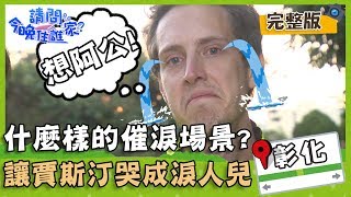 【彰化社頭】到底是什麼樣的超催淚場景？竟讓賈斯汀哭成淚人兒？【#請問今晚住誰家】20200227 EP116 竇智孔 藍鈞天 舞陽 賈斯汀