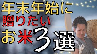 お米マイスター（米侍）おススメ！年末年始に送りたい・もらいたいお米３選！