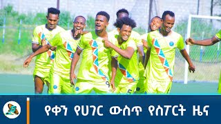 የቀን የሀገር ውስጥ የስፖርት ዜና