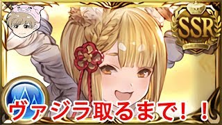 【グラブル】【レジェフェス】ヴァジラ取るまで帰れまてん！！